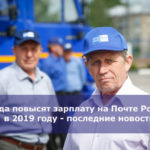 Когда повысят зарплату на Почте России в 2019 году — последние новости