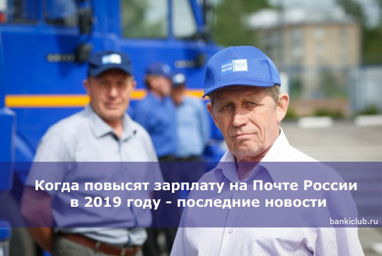 Когда повысят зарплату на Почте России в 2019 году - последние новости