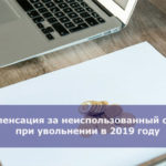 Компенсация за неиспользованный отпуск при увольнении в 2019 году