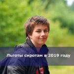 Льготы сиротам в 2019 году