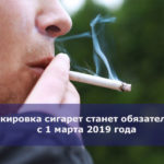 Маркировка сигарет станет обязательной с 1 марта 2019 года