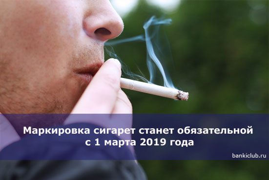 Маркировка сигарет станет обязательной с 1 марта 2019 года