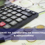 Можно ли заработать на инвестициях в микрозаймы
