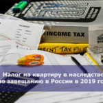 Налог на квартиру в наследство по завещанию в России в 2019 году