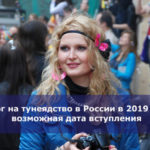Налог на тунеядство в России в 2019 году — возможная дата вступления  