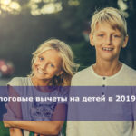 Налоговые вычеты на детей в 2019 году