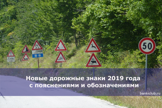 Новые дорожные знаки 2019 года с пояснениями и обозначениями