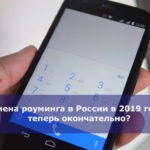 Отмена роуминга в России в 2019 году — теперь окончательно?