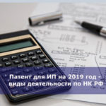 Патент для ИП на 2019 год — виды деятельности по НК РФ