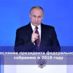 Послание президента федеральному собранию в 2019 году