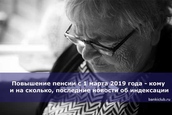 Изображение - Пенсии в марте 2019 года. индексация, последние новости povyshenie-pensii-s-1-marta-2019-goda-komu-i-na-skolko-poslednie-novosti-ob-indeksatsii