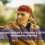 Повышение пенсий в Украине в 2019 году — последние новости