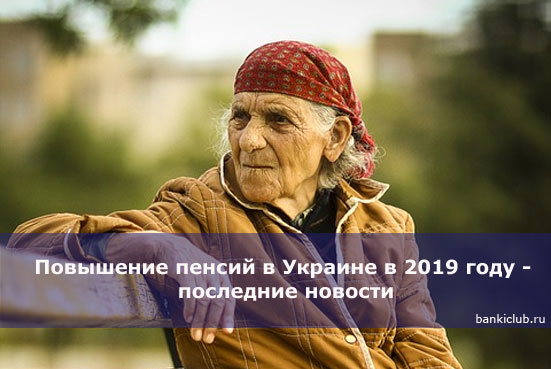 Повышение пенсий в Украине в 2019 году - последние новости