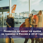 Появится ли налог на выезд за границу в России в 2019 году