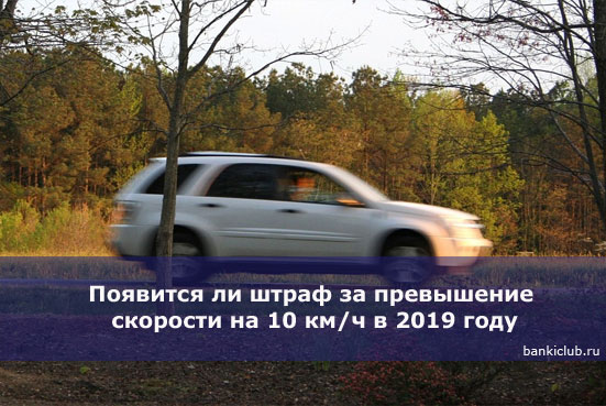 Появится ли штраф за превышение скорости на 10 км/ч в 2019 году