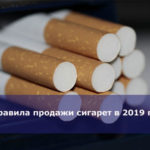 Правила продажи сигарет в 2019 году