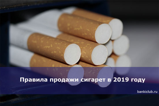 Правила продажи сигарет в 2019 году