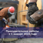 Принудительные работы с 1 января 2019 года