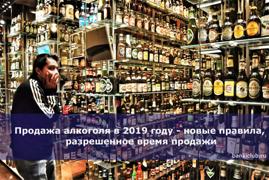 Продажа алкоголя в 2019 году - новые правила, разрешенное время продажи