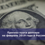 Прогноз курса доллара на февраль 2019 года в России