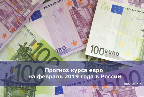 Прогноз курса евро на февраль 2019 года в России