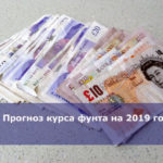 Прогноз курса фунта на 2019 год