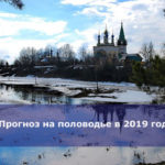 Прогноз на половодье в 2019 году