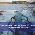 Прогноз погоды на март 2019 года в регионах России