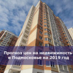 Прогноз цен на недвижимость в Подмосковье на 2019 год