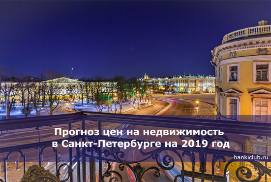 Прогноз цен на недвижимость в Санкт-Петербурге на 2019 год