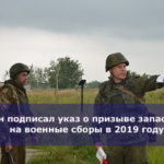 Путин подписал указ о призыве запасников на военные сборы в 2019 году