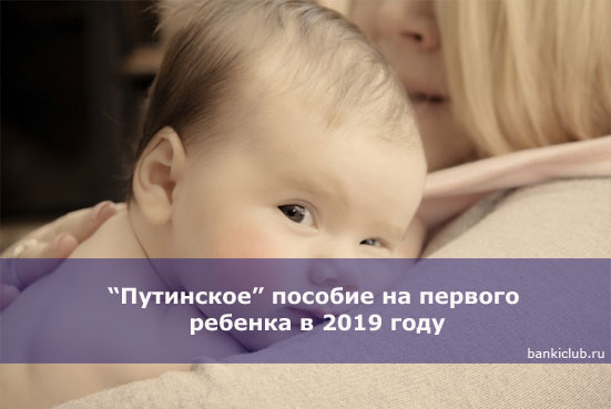 “Путинское” пособие на первого ребенка в 2019 году