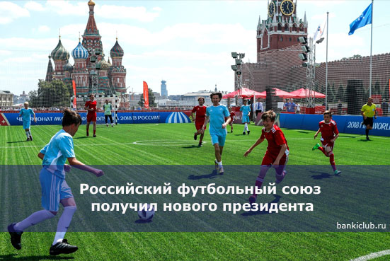 Российский футбольный союз получил нового президента