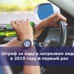 Штраф за езду в нетрезвом виде в 2019 году в первый раз