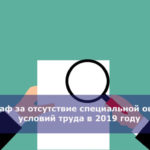 Штраф за отсутствие специальной оценки условий труда в 2019 году