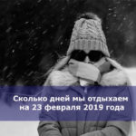 Сколько дней мы отдыхаем на 23 февраля 2019 года