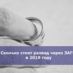 Сколько стоит развод через ЗАГС в 2019 году