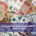 Следующее повышение МРОТ в 2019 году