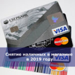 Снятие наличных в магазине в 2019 году