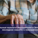 Социальные выплаты пенсионерам в 2019 году — последние новости о повышении