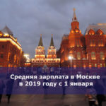 Средняя зарплата в Москве в 2019 году с 1 января
