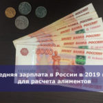 Средняя зарплата в России в 2019 году для расчета алиментов