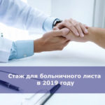 Стаж для больничного листа в 2019 году