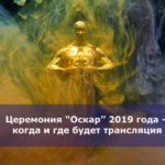 Церемония “Оскар” 2019 года — когда и где будет трансляция