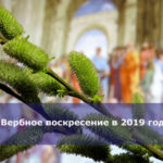 Вербное воскресение в 2019 году