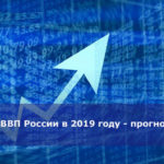 ВВП России в 2019 году — прогноз