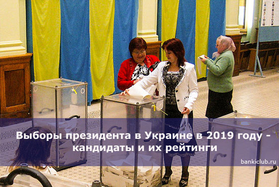 Выборы президента в Украине в 2019 году - кандидаты и их рейтинги
