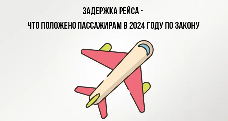 Задержка рейса - что положено пассажирам в 2024 году по закону