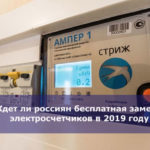 Ждет ли россиян бесплатная замена электросчетчиков в 2019 году