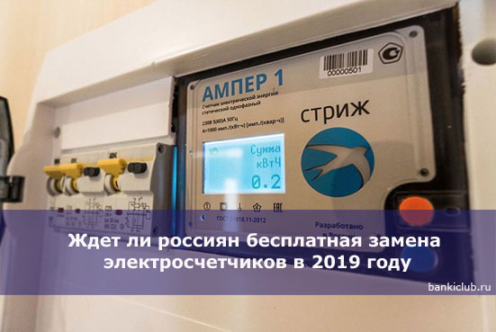 Ждет ли россиян бесплатная замена электросчетчиков в 2019 году